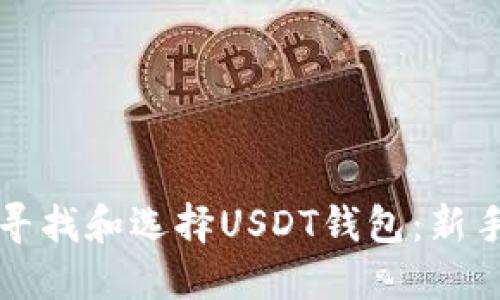 如何寻找和选择USDT钱包：新手指南