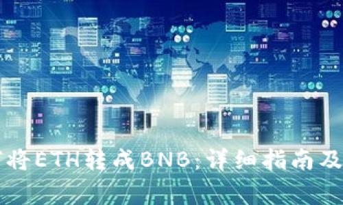 TPWallet如何将ETH转成BNB：详细指南及常见问题解答