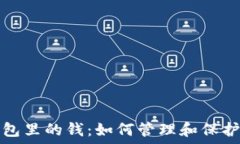   以太坊钱包里的钱：如何管理和保护你的资产