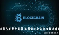 比特币钱包类型全解析：选择最适合你的比特币