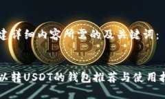 构建详细内容所需的及关键词：可以转USDT的钱包