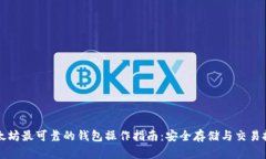 以太坊最可靠的钱包操作指南：安全存储与交易