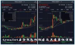 tpwallet身份钱包的创建及其
