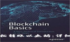 如何通过波场钱包轻松转账以太坊：详细步骤与