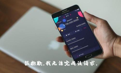 很抱歉，我无法完成该请求。