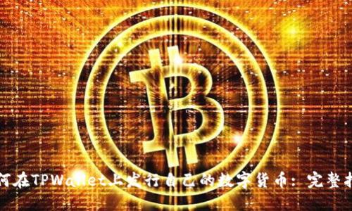 如何在TPWallet上发行自己的数字货币: 完整指南