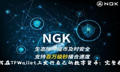 如何在TPWallet上发行自己的数字货币: 完整指南