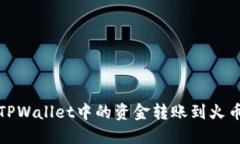 如何将TPWallet中的资金转账