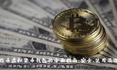 比特币虚拟货币钱包的全面指南：安全、使用及