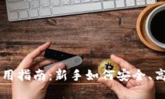 虚拟币小白钱包使用指南：新手如何安全、高效