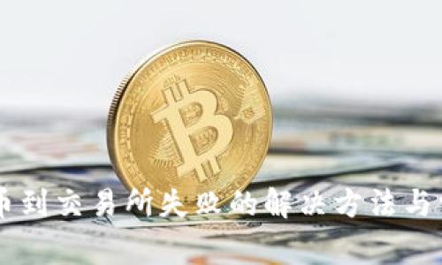TPWallet提币到交易所失败的解决方法与常见问题分析