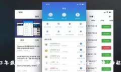 2023年最佳比特币钱包App推荐：安全、便捷、功能