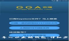 如何批量导入以太坊钱包：详细步骤与技巧