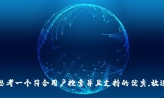 思考一个符合用户搜索并且支持的优秀，放进