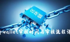  tpwallet审核时间与审核流