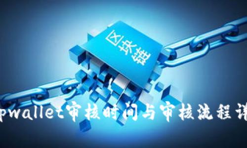  tpwallet审核时间与审核流程详解