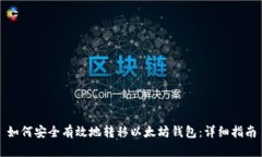 如何安全有效地转移以太坊钱包：详细指南