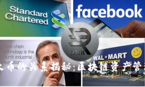 TPWallet与火币的关系揭秘：区块链资产管理的精彩交集