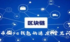 如何加快比特币Core钱包的速度：常见问题与解决