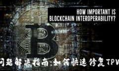   TPWallet闪退问题解决指南