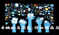如何查询比特币地址与钱包：详细指南与常见问