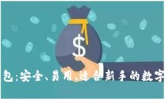 苹果虚拟币钱包：安全、易用、适合新手的数字