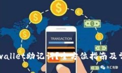 如何找回tpwallet助记词？全