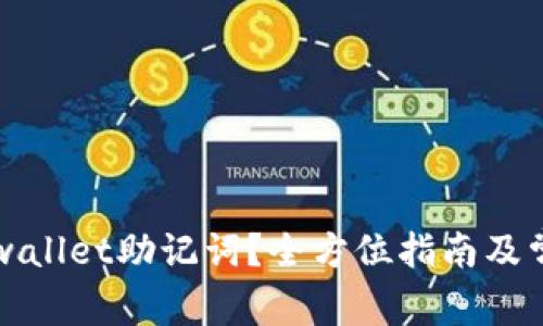 如何找回tpwallet助记词？全方位指南及常见问题解析
