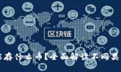 虚拟货币钱包能存什么币？全面解读不同类型货