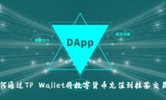如何通过TP Wallet将数字货