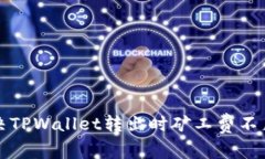 如何解决TPWallet转出时矿工
