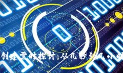 比特币钱包创建需时探讨：从几秒到几小时的影