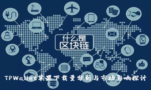 TPWallet苹果下载量分析与市场影响探讨