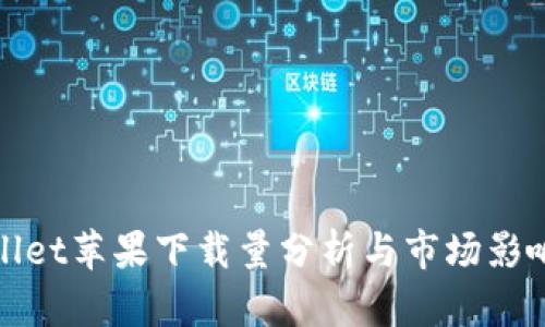 TPWallet苹果下载量分析与市场影响探讨