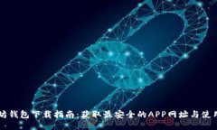 以太坊钱包下载指南：获取最安全的APP网址与使