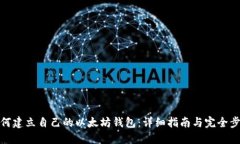 如何建立自己的以太坊钱包：详细指南与完全步