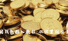 完整的以太坊钱包接入教程：从设置到交易的全
