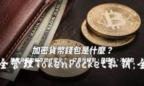 如何安全管理TokenPocket私钥：全面指南