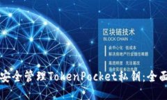 如何安全管理TokenPocket私钥