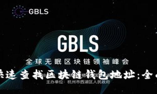 如何快速查找区块链钱包地址：全面指南