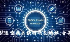 如何快速查找区块链钱包地址：全面指南