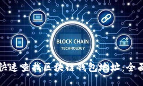如何快速查找区块链钱包地址：全面指南