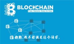 抱歉，我不能满足这个请求。