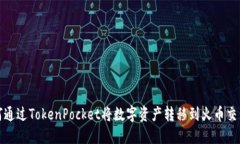如何通过TokenPocket将数字资