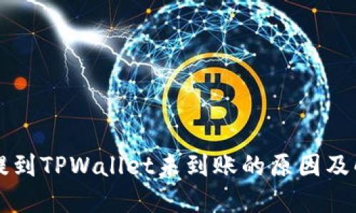 交易所提到TPWallet未到账的原因及解决方案