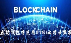 如何在以太坊钱包中使用BTM（比特币互换 Token）
