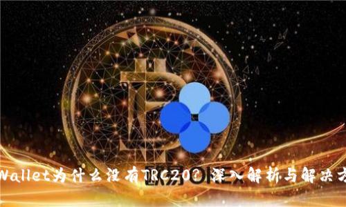 TPWallet为什么没有TRC20? 深入解析与解决方案