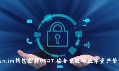 : Token.im钱包支持USDT：安全便捷的数字资产管理工