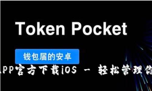 TPWallet APP官方下载iOS - 轻松管理你的数字资产