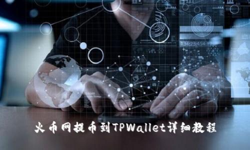 火币网提币到TPWallet详细教程
